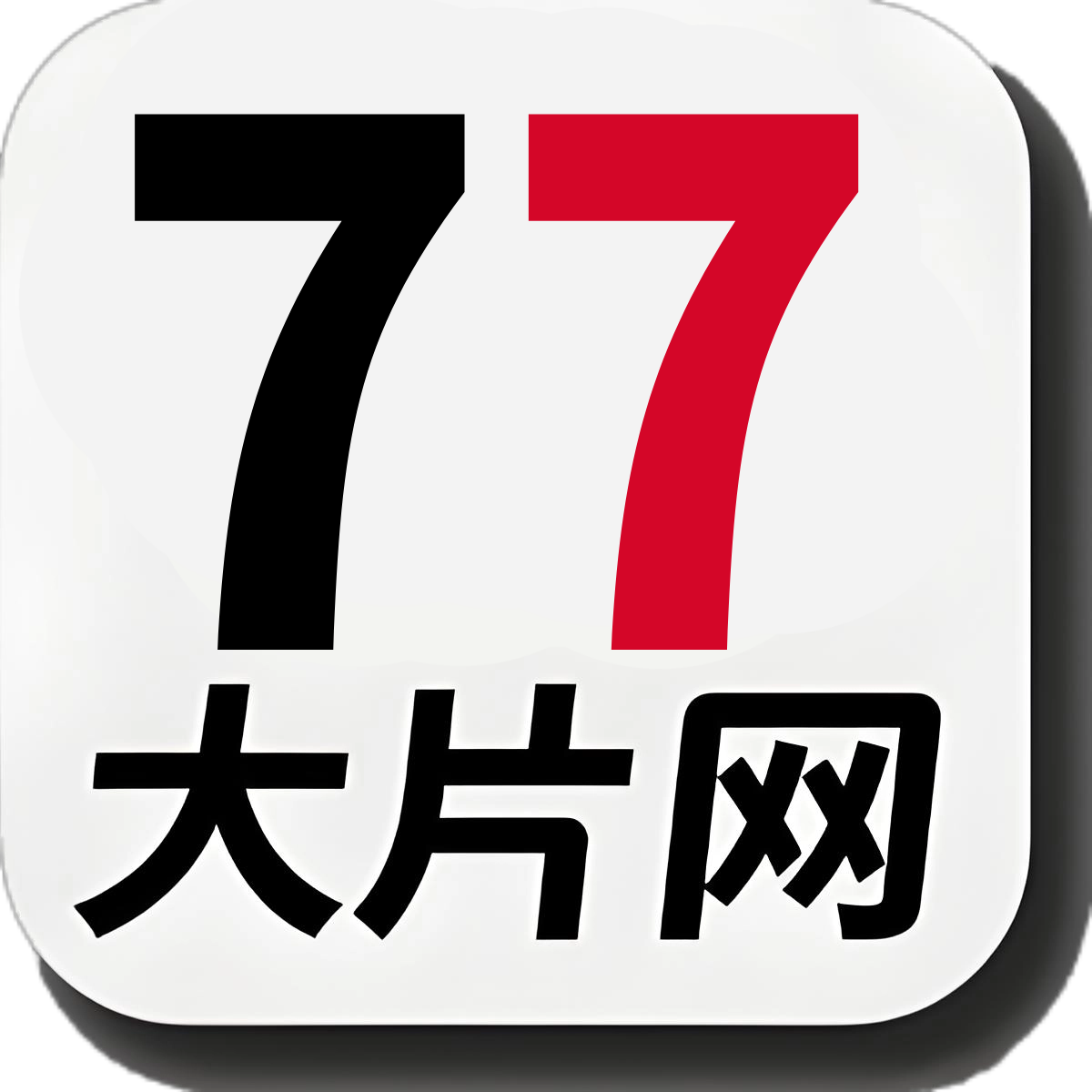 77大片