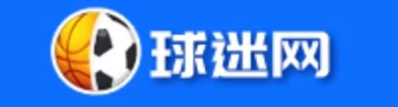 球迷网